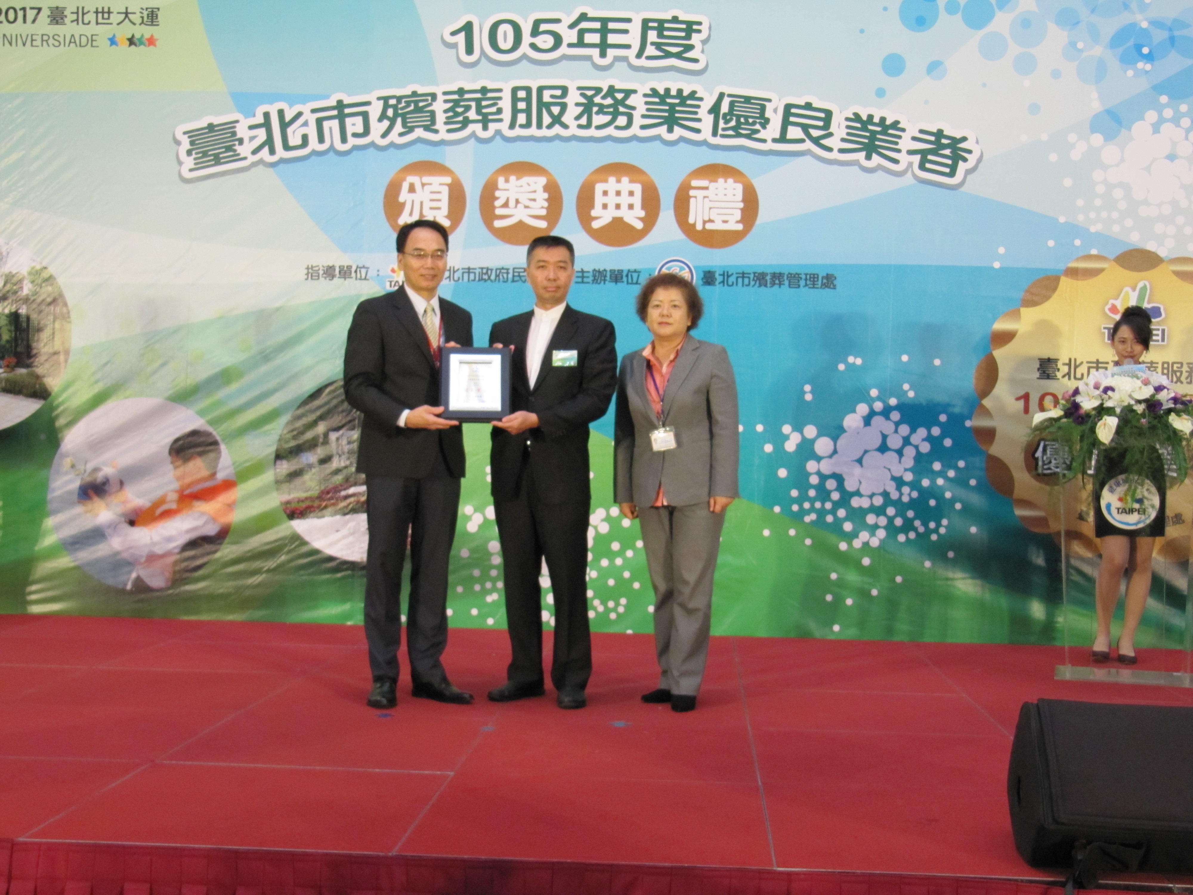 永憶國際榮獲台北市政府86年度殯葬服務業評鑑優良業者殊榮 永憶國際參加台北市政府105年度殯葬服務業評鑑優良業者頒獎典禮